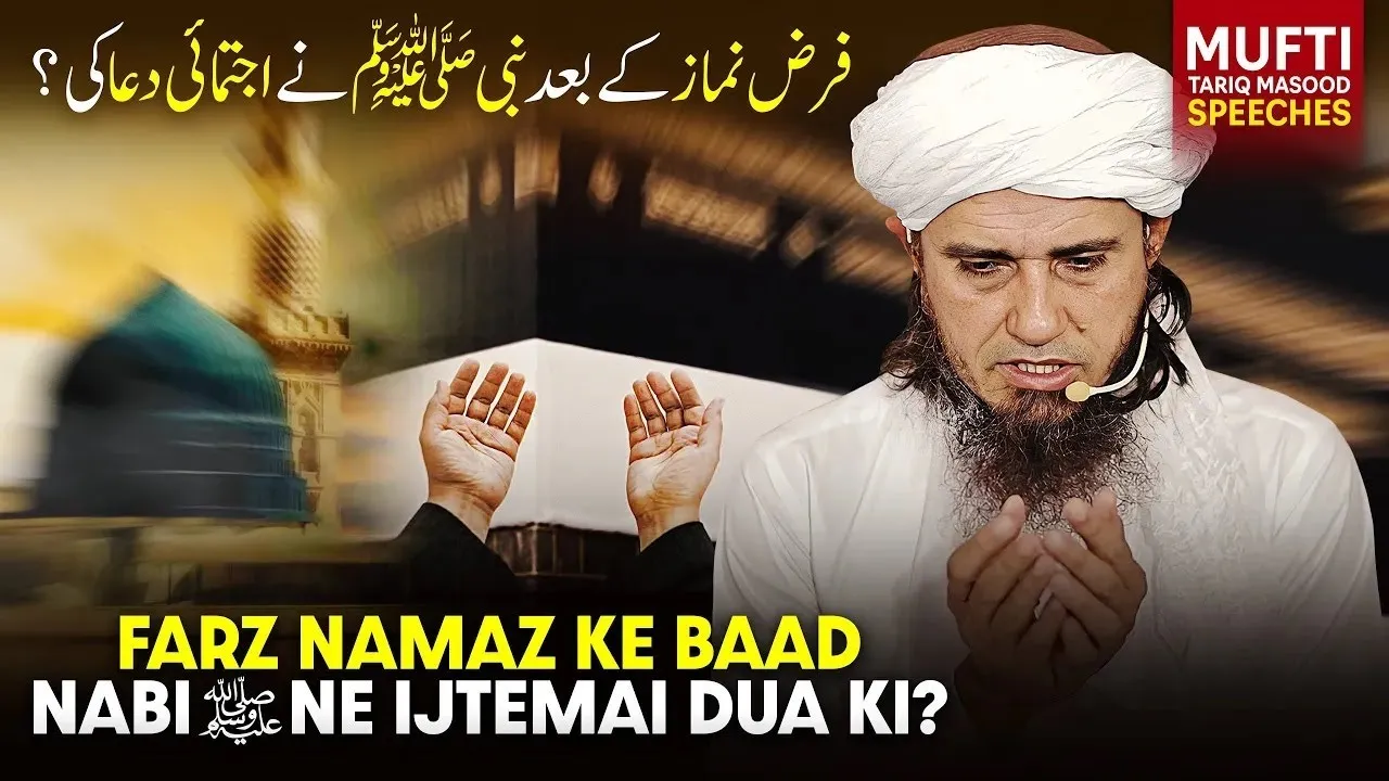 Farz Namaz Ke Baad Nabi (ﷺ) Ne Ijtemai Dua Ki | Mufti Tariq Masood Speeches